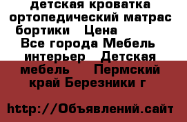 детская кроватка ортопедический матрас бортики › Цена ­ 4 500 - Все города Мебель, интерьер » Детская мебель   . Пермский край,Березники г.